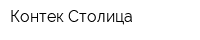 Контек-Столица