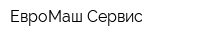ЕвроМаш-Сервис