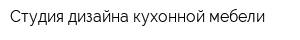 Студия дизайна кухонной мебели