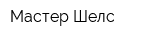 Мастер Шелс