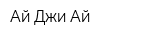 Ай Джи Ай