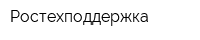 Ростехподдержка