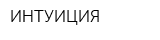 ИНТУИЦИЯ