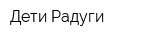 Дети Радуги