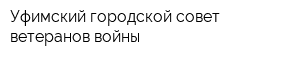 Уфимский городской совет ветеранов войны
