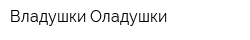Владушки Оладушки
