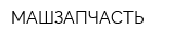 МАШЗАПЧАСТЬ