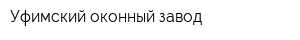 Уфимский оконный завод