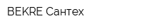 BEKRE Сантех