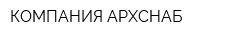 КОМПАНИЯ АРХСНАБ