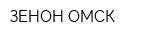 ЗЕНОН-ОМСК