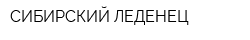 СИБИРСКИЙ ЛЕДЕНЕЦ