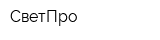 СветПро