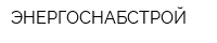 ЭНЕРГОСНАБСТРОЙ