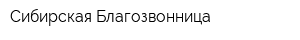 Сибирская Благозвонница