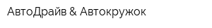 АвтоДрайв & Автокружок