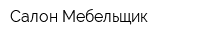 Салон Мебельщик