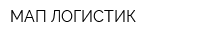 МАП ЛОГИСТИК