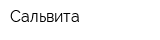 Сальвита