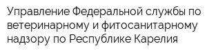 Управление Федеральной службы по ветеринарному и фитосанитарному надзору по Республике Карелия