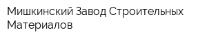Мишкинский Завод Строительных Материалов