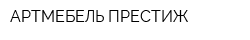 АРТМЕБЕЛЬ ПРЕСТИЖ