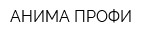 АНИМА ПРОФИ