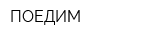 ПОЕДИМ