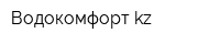 Водокомфорт-kz