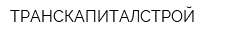 ТРАНСКАПИТАЛСТРОЙ