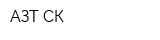 АЗТ СК