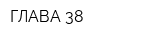 ГЛАВА 38