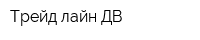 Трейд лайн ДВ