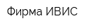Фирма ИВИС