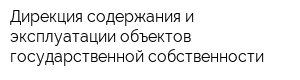 Дирекция содержания и эксплуатации объектов государственной собственности
