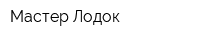 Мастер Лодок