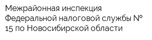Межрайонная инспекция Федеральной налоговой службы   15 по Новосибирской области