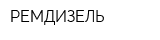 РЕМДИЗЕЛЬ