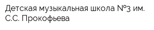 Детская музыкальная школа  3 им СС Прокофьева