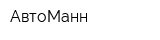 АвтоМанн