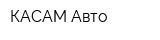 КАСАМ Авто