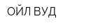 ОЙЛ ВУД