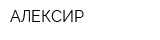АЛЕКСИР