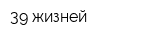 39 жизней