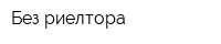 Без риелтора