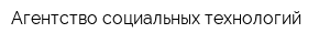 Агентство социальных технологий