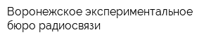 Воронежское экспериментальное бюро радиосвязи