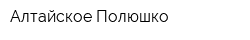 Алтайское Полюшко
