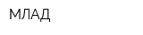 МЛАД