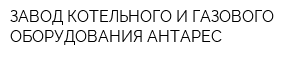 ЗАВОД КОТЕЛЬНОГО И ГАЗОВОГО ОБОРУДОВАНИЯ АНТАРЕС